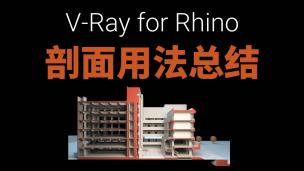 Vray for Rhino 剖面用法总结