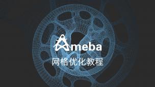 Ameba网格优化教程