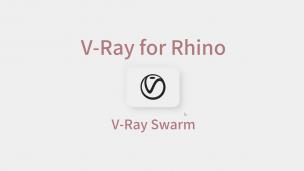 V-Ray for Rhino — V-Ray Swarm 分布式渲染教程