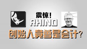 Rhino的创始人竟曾是会计？十五分钟看Rhino前世今生！