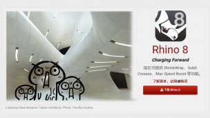 Rhino8.0 -一个最适合建筑师的版本来了！