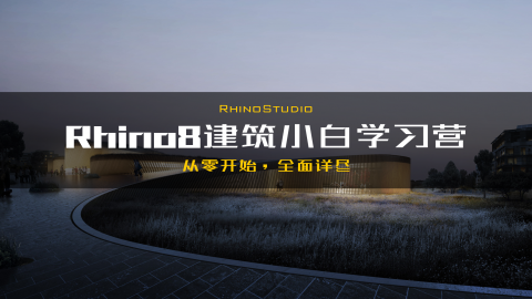 Rhino8建筑小白学习营直播课 第一期