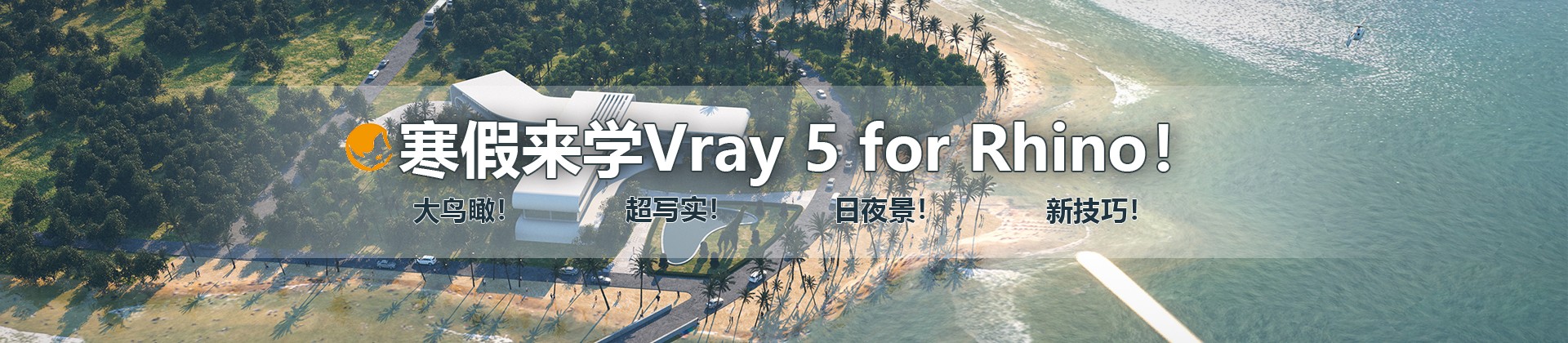 最新Vray5 for Rhino大鸟瞰/人视写实渲染教程